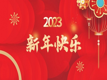 2023 新年快乐！