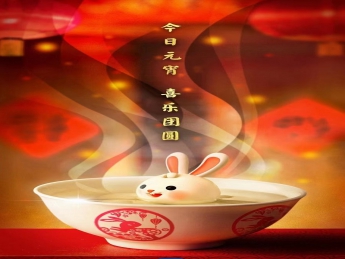 元宵佳节，喜乐团圆！